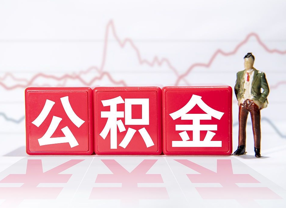 嘉鱼两年的住房公积金能取多少钱（2年公积金能取多少）